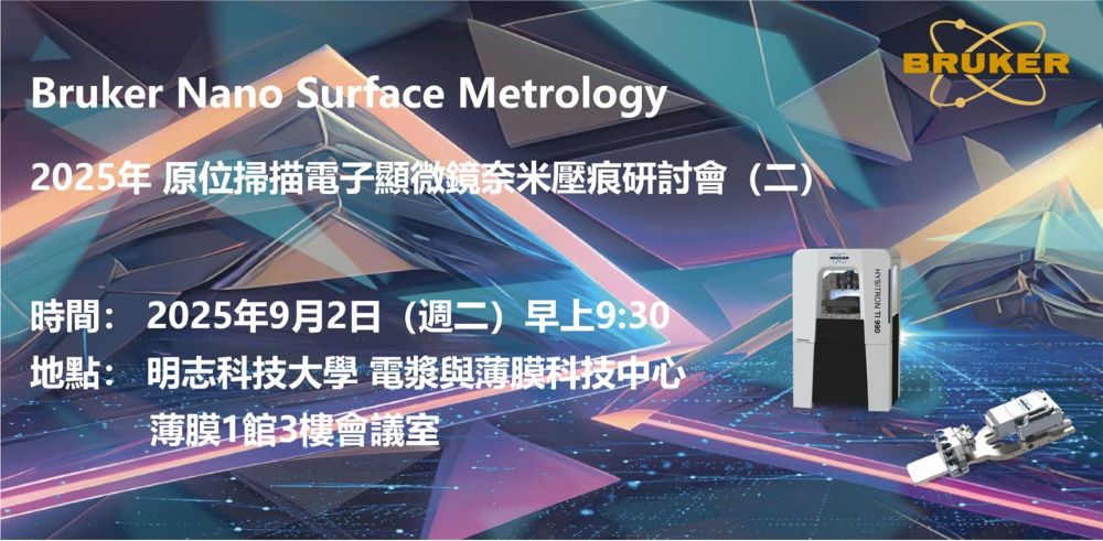 2025年 原位掃描電子顯微鏡奈米壓痕研討會