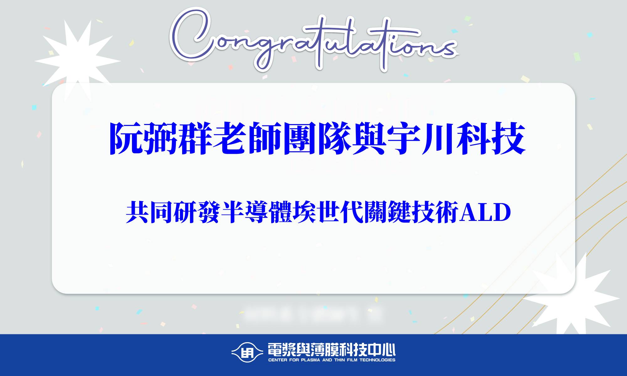 本中心阮弼群老師團隊與宇川科技共同研發半導體埃世代關鍵技術ALD