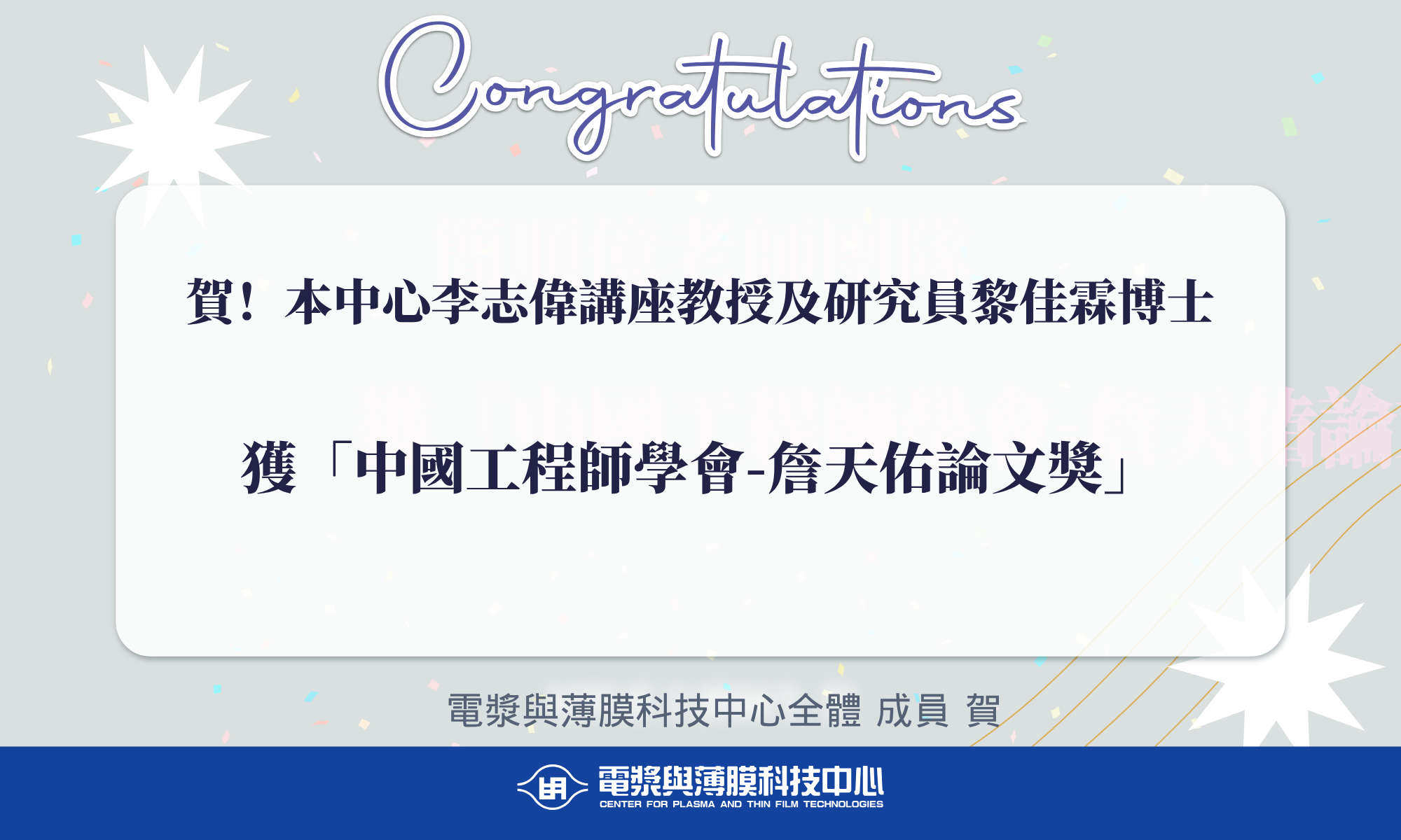 賀！本系李志偉講座教授及研究員黎佳霖博士獲「中國工程師學會-詹天佑論文獎」