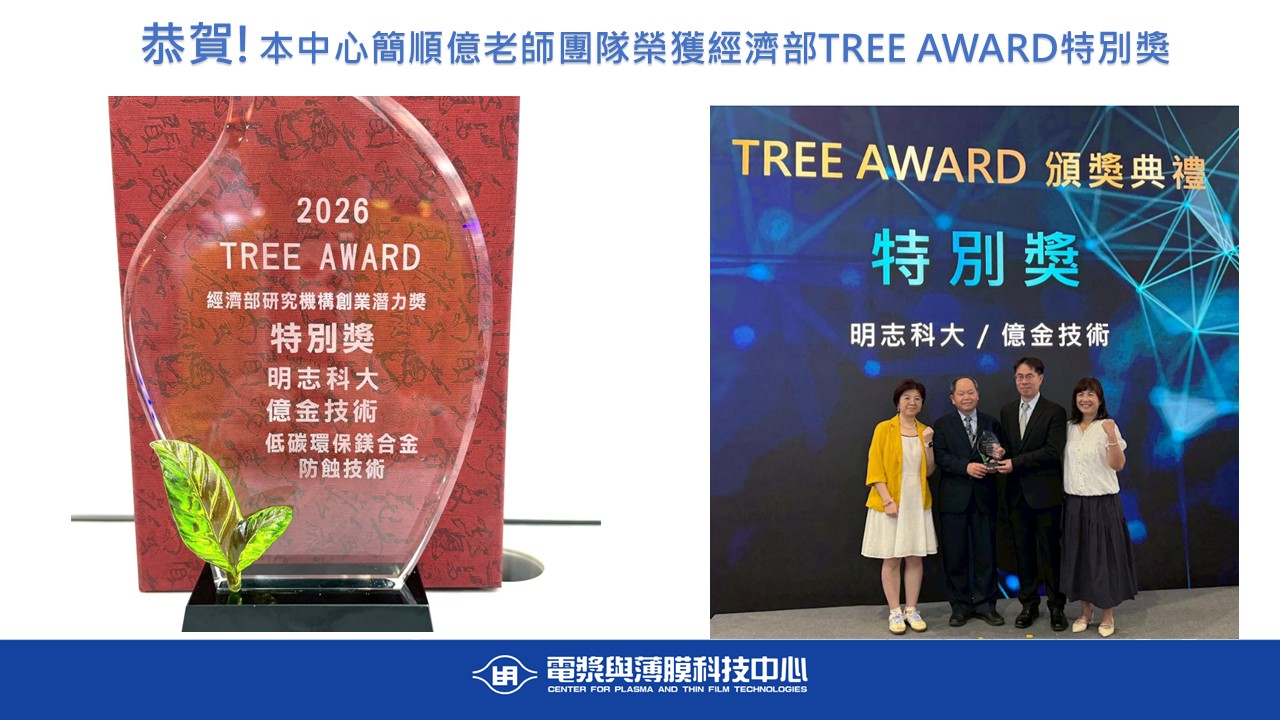恭賀!本中心簡順億老師團隊榮獲經濟部TREE AWARD特別獎